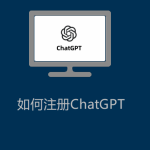 如何注冊ChatGPT