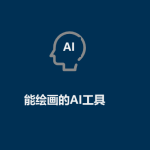 AI工具有哪些（能繪畫(huà)的AI工具）