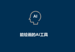 AI工具有哪些（能繪畫的AI工具）