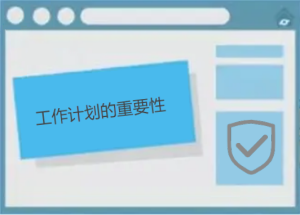 說(shuō)說(shuō)工作計(jì)劃的重要性