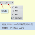 電腦怎么截圖、錄屏（PrtSc SysRq 快捷鍵一鍵完成）