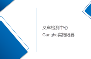 叉車檢測中心Gungho項(xiàng)目系統(tǒng)實(shí)施既要