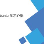 菜鳥ubuntu 學(xué)習(xí)筆記（基礎(chǔ)Linux操作向?qū)В? title=